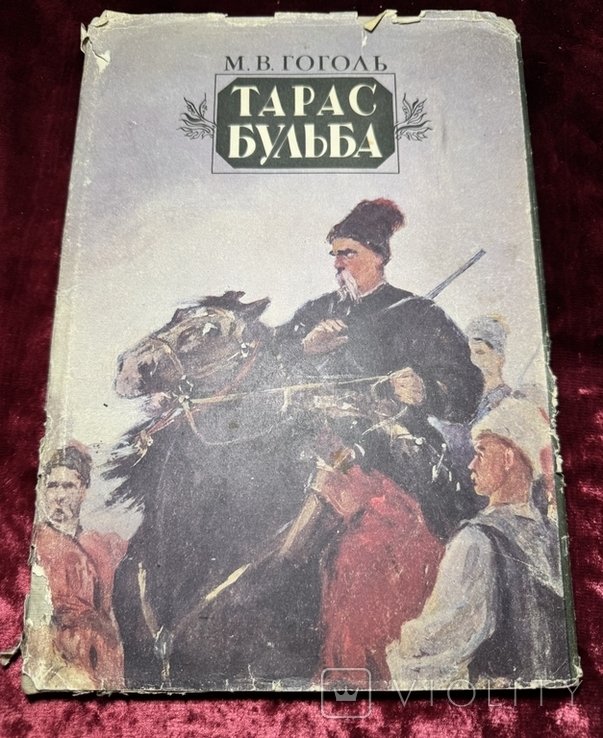 Н.В. Гоголь. Тарас Бульба