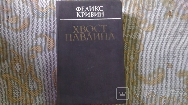 Ф. Кривин. Хвост павлина