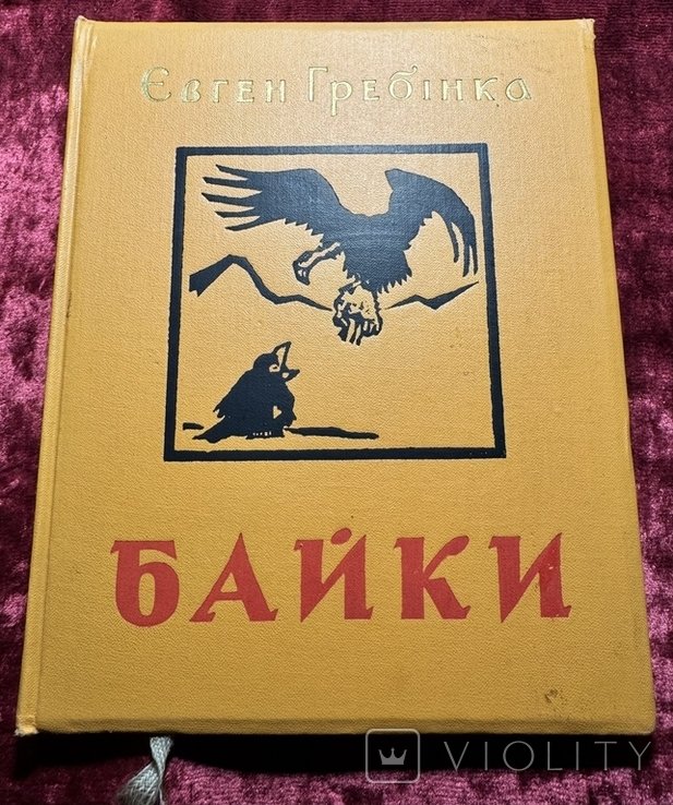Е. Гребінка. Байки