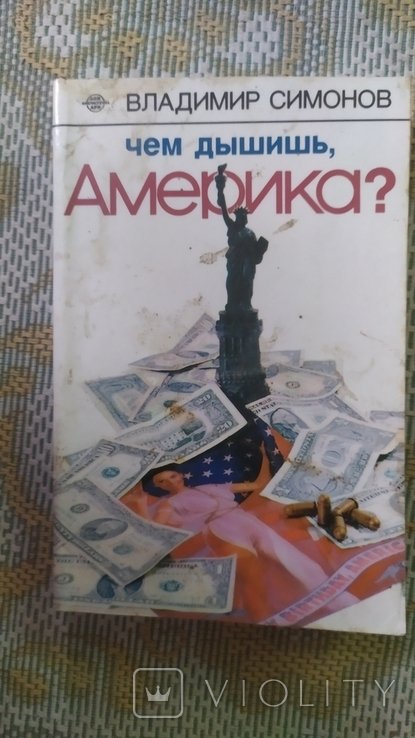 В. Симонов. Чем дышишь, Америка?