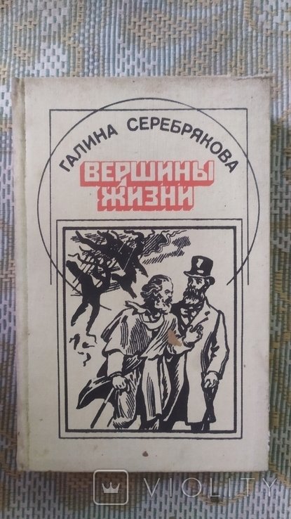 Г.И. Серебрякова. Вершины жизни