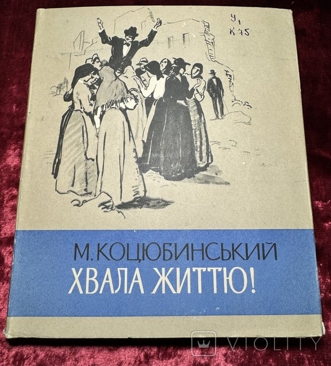 М. Коцюбинський. Хвала життю