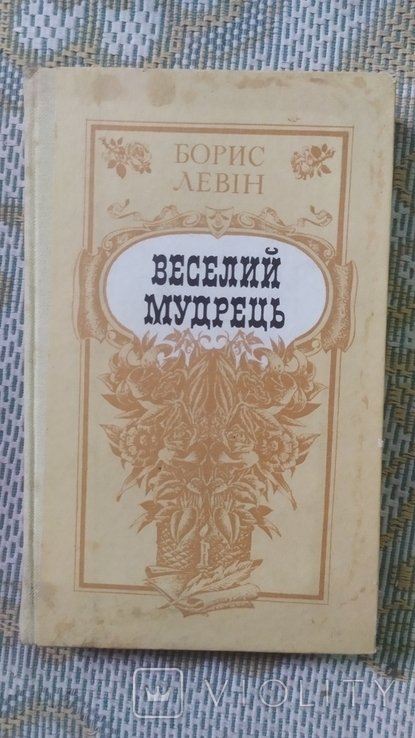 Б.Л. Левин. Веселый мудрец
