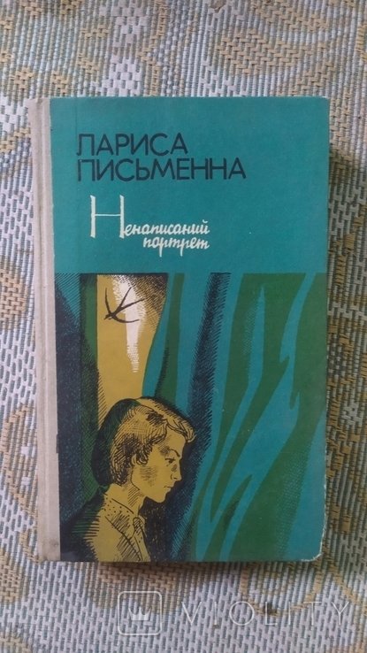 Л. Письменна. Ненаписанный портрет