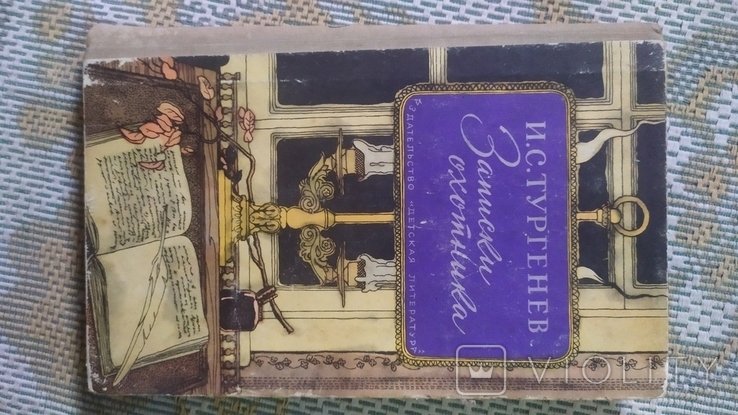 И.С. Тургенев. Записки охотника