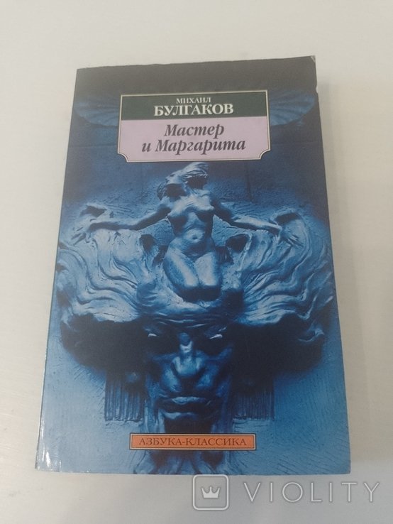 М.А. Булгаков. Мастер и Маргарита
