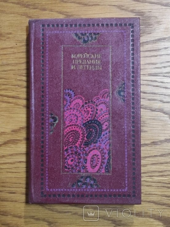 Корейские предания и легенды