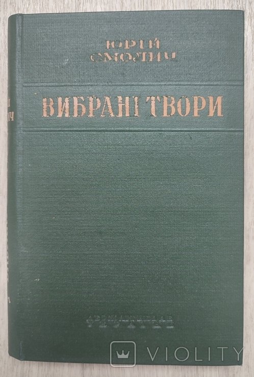 Ю. Смолич. Вибрані твори. Том 1