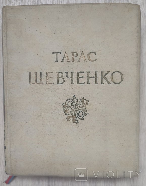 Т. Г. Шевченко. Твори в трьох томах. Том 3