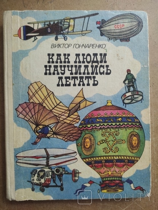 В. Гончаренко. Как люди научились летать
