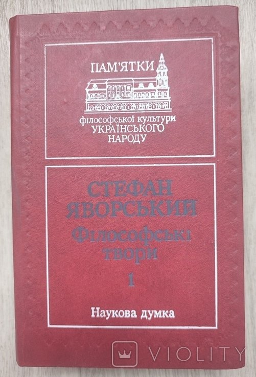 С. Яворский. Философские сочинения. Том 1