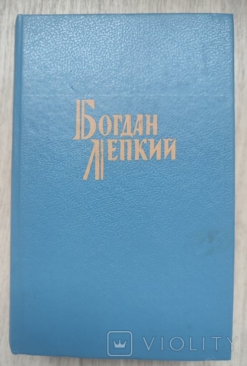 Б.Л. Лепкий. Твори в двох томах. Том 1