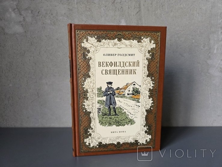 О. Голдсмит. Векфилдский священник