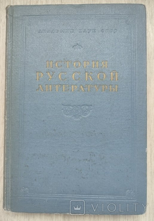 История русской литературы. Книга 1
