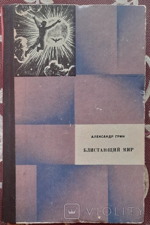 А. Грин. Блистающий мир