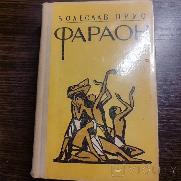 Б. Прус. Фараон