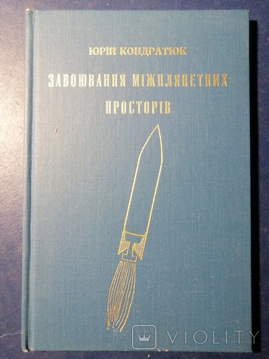 Ю. Кондатюк. Диаспора. Завоевание межпланетных пространств