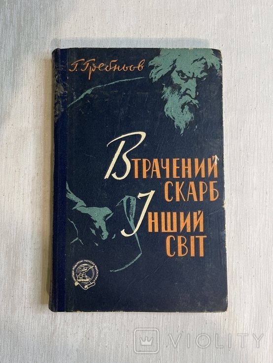 Г. Гребньов. Втраченный клад. Другой мир. Повести