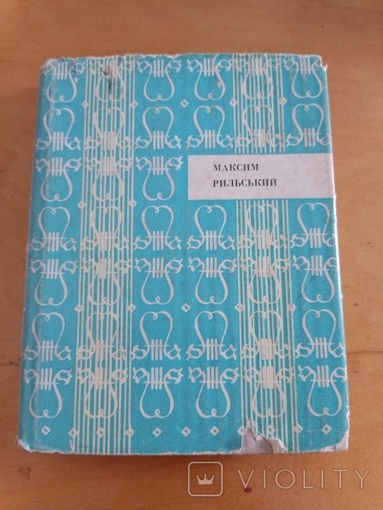 М. Рильский. Жага. Выбранные поэзии