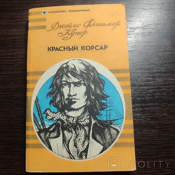 Д.Ф. Купер. Красный корсар