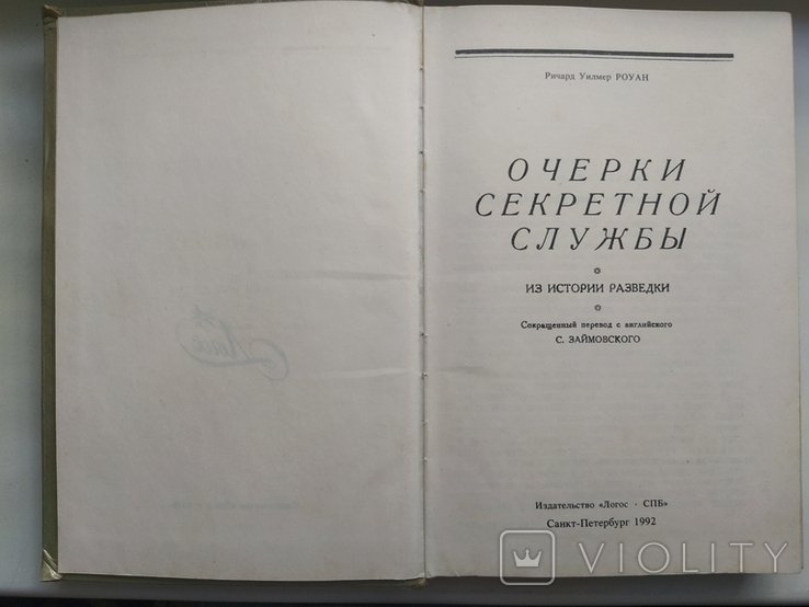 Р. Роуан. Очерки секретной службы