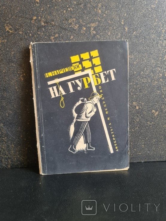 На гурбет