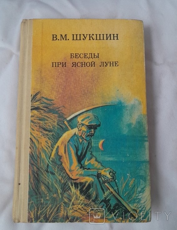В.М. Шукшин. Беседы при ясной луне
