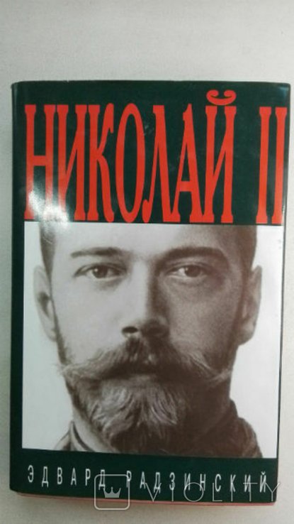 Э.С. Радзинский. Николай II: Жизнь и смерть