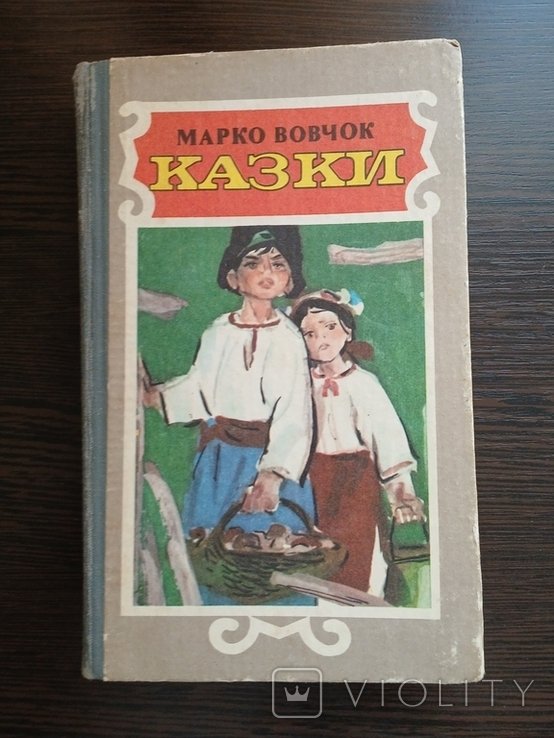 М. Вовчок. Сказки
