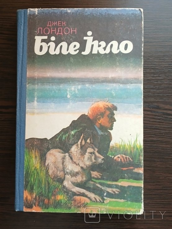 Д. Лондон. Белое дыхание