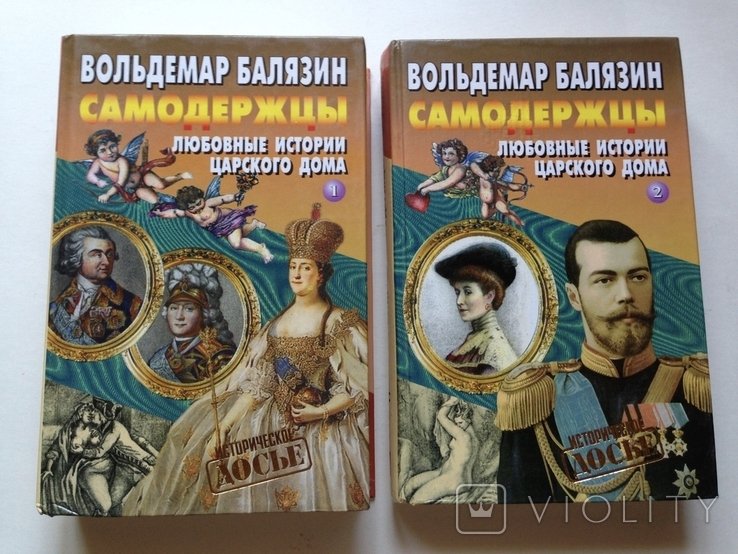 Балязин. Самодержцы. Любовные истории царского дома