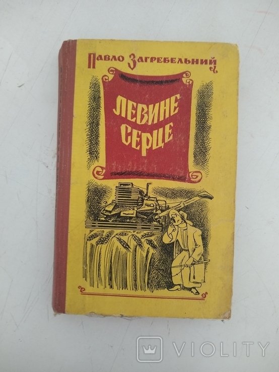 П. Загребельный. Львиное сердце