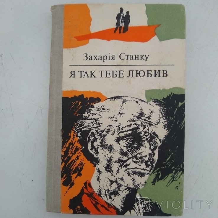 З. Станку. Я так тебя любил
