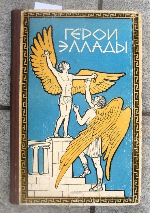 В. Смирнова. Герои Эллады. Из мифов древней Греции