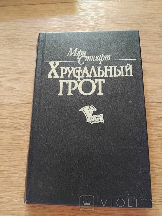 М. Стюарт. Хрустальный грот