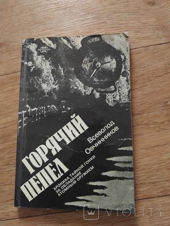 В.Ф. Овчинников. Горячий пепел