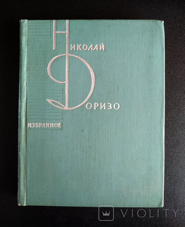 Н. Доризо. Избранное