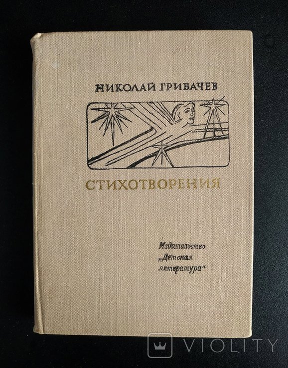 Н. Грибачев. Стихотворения