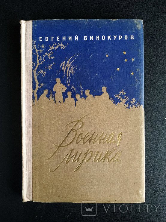 Е. Винокуров. Военная лирика