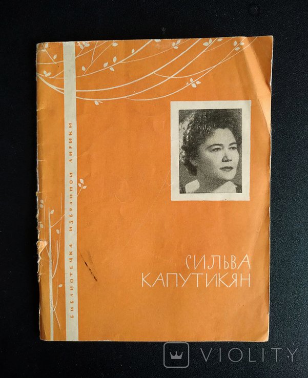 С. Капутикян. Библиотека избранной лирики