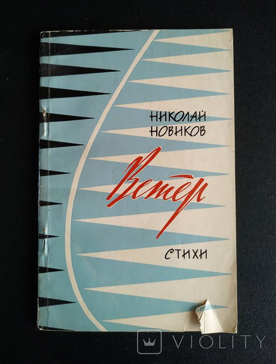 Н.Ф. Новиков. Ветер