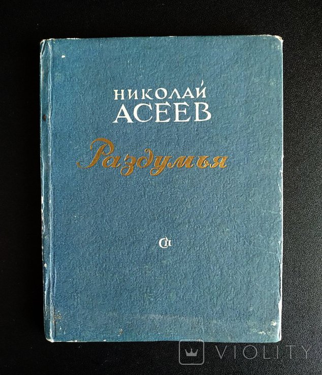 Н. Асеев. Раздумья