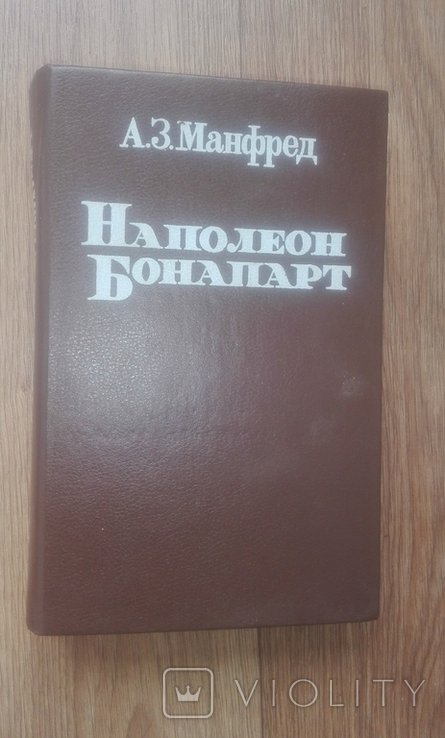 А.З. Манфред. Наполеон Бонапарт