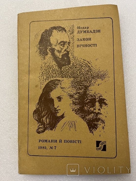 Н. Думбадзе. Закон вечности