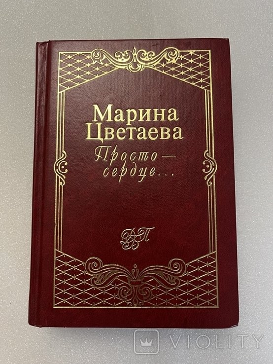 М. И. Цветаева. Просто сердце