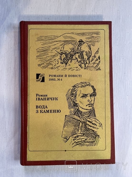 Вода з каменю. Роман
