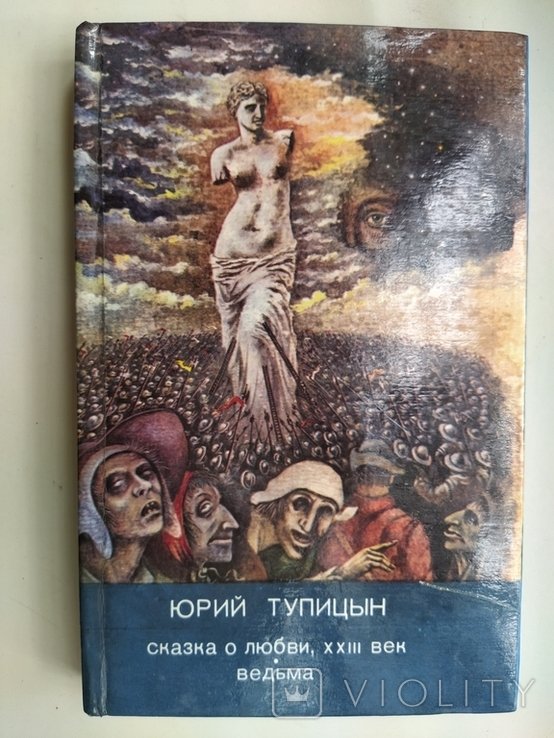 Ю. Тупицын. Сказка о любви, XXIII век. Ведьма