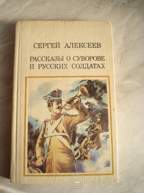 Суворов. Рассказы о Суворове и русских солдатах