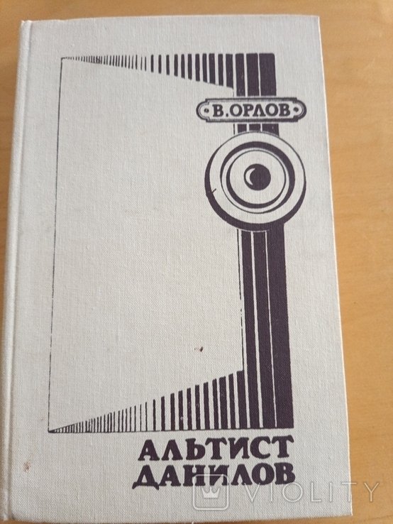 В. Орлов. Альтист Данилов
