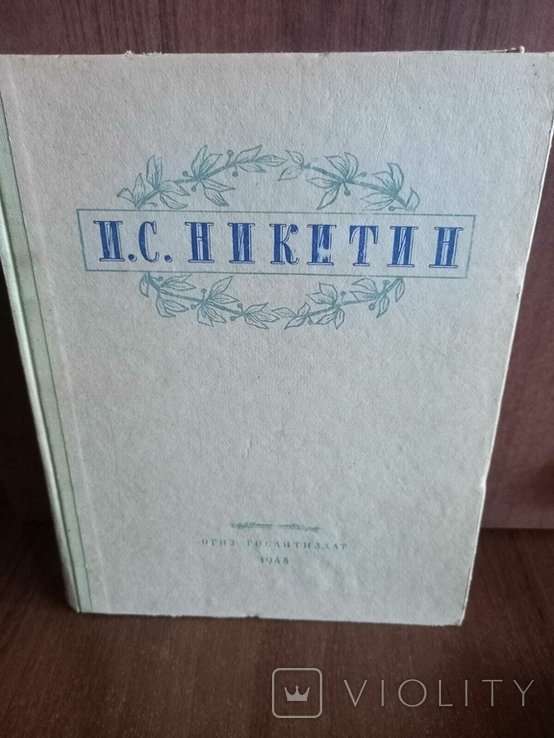 И.С. Никитин. Избранные сочинения